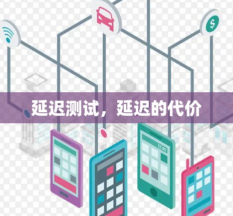 延迟测试，延迟的代价