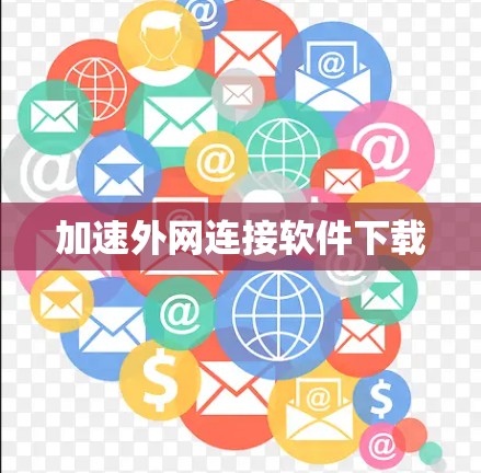 加速外网连接软件下载 加速外网连接软件下载