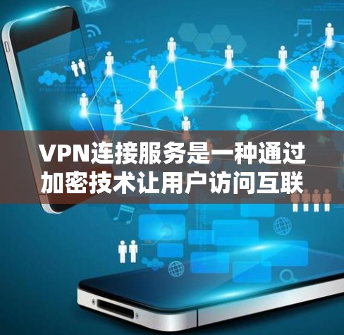 VPN连接服务是一种通过加密技术让用户访问互联网的网络解决方案,旨在保护用户的数据安全。以下是关于VPN连接服务的详细总结 VPN连接服务是一种通过加密技术让用户访问互联网的网络解决方案,旨在保护用户的数据安全。以下是关于VPN连接服务的详细总结