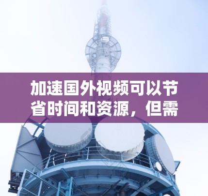 加速国外视频可以节省时间和资源,但需要权衡国内的流速限制、视频质量、工具选择以及安全问题。以下是一个有条理的总结,帮助你做出明智的选择 加速国外视频可以节省时间和资源,但需要权衡国内的流速限制、视频质量、工具选择以及安全问题。以下是一个有条理的总结,帮助你做出明智的选择