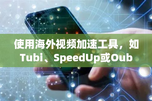 使用海外视频加速工具,如Tubi、SpeedUp或Oubli,可以显著提升视频观看体验。以下是一个详细的步骤指南 使用海外视频加速工具,如Tubi、SpeedUp或Oubli,可以显著提升视频观看体验。以下是一个详细的步骤指南