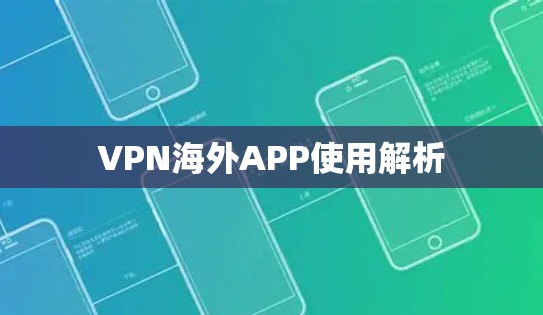 VPN海外APP使用解析 VPN海外APP使用解析