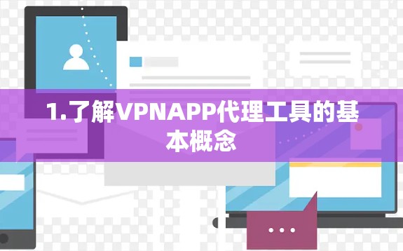 1.了解VPNAPP代理工具的基本概念 1.了解VPNAPP代理工具的基本概念