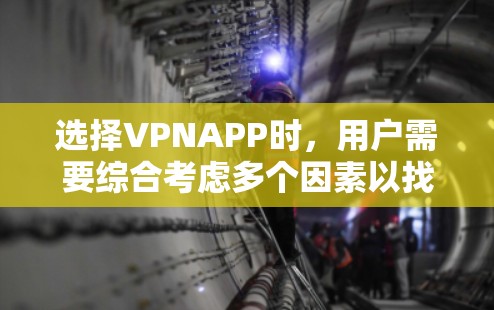 选择VPNAPP时,用户需要综合考虑多个因素以找到合适的解决方案。以下是一个有条理的指南,帮助用户做出明智的选择 选择VPNAPP时,用户需要综合考虑多个因素以找到合适的解决方案。以下是一个有条理的指南,帮助用户做出明智的选择