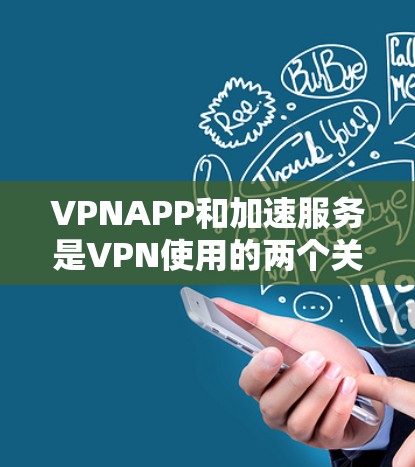VPNAPP和加速服务是VPN使用的两个关键部分,它们共同帮助用户更快、更安全地访问外部网络。以下是关于VPNAPP加速服务的详细说明 VPNAPP和加速服务是VPN使用的两个关键部分,它们共同帮助用户更快、更安全地访问外部网络。以下是关于VPNAPP加速服务的详细说明