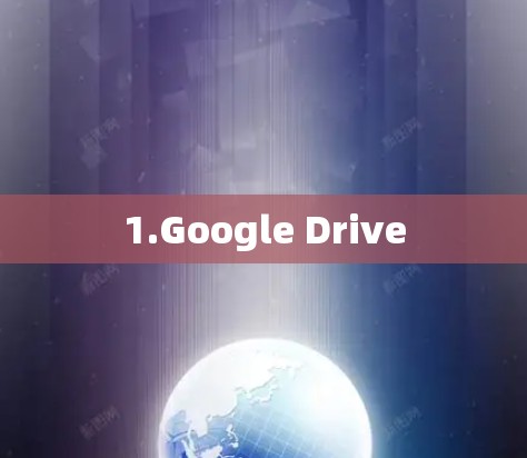 1.Google Drive 1.Google Drive