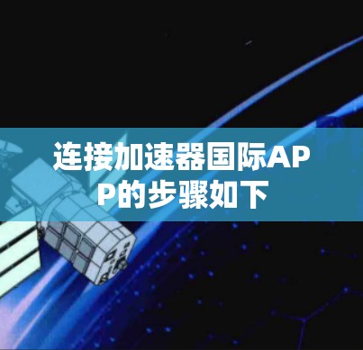 连接加速器国际APP的步骤如下 连接加速器国际APP的步骤如下