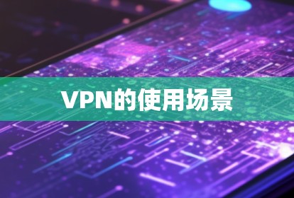 VPN的使用场景 VPN的使用场景