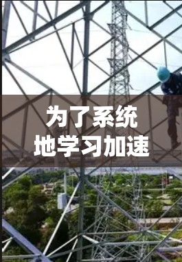 为了系统地学习加速器领域,以下是一个结构清晰的学习计划,涵盖了解析、资源获取、学习资源、兴趣点、未来发展、外部资源、时间规划和制定计划等方面 为了系统地学习加速器领域,以下是一个结构清晰的学习计划,涵盖了解析、资源获取、学习资源、兴趣点、未来发展、外部资源、时间规划和制定计划等方面