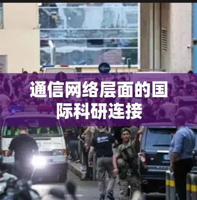 通信网络层面的国际科研连接 通信网络层面的国际科研连接