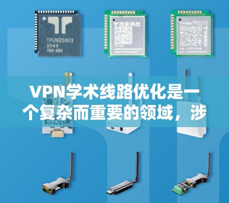 VPN学术线路优化是一个复杂而重要的领域,涉及技术、安全和应用的多方面。以下是对该主题的分步总结,旨在帮助读者全面理解VPN学术优化的各个方面 VPN学术线路优化是一个复杂而重要的领域,涉及技术、安全和应用的多方面。以下是对该主题的分步总结,旨在帮助读者全面理解VPN学术优化的各个方面
