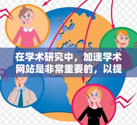 在学术研究中,加速学术网站是非常重要的,以提高论文下载和访问效率。以下是一些常见的加速器推荐和使用方法,帮助您在学术网站中更高效地连接 在学术研究中,加速学术网站是非常重要的,以提高论文下载和访问效率。以下是一些常见的加速器推荐和使用方法,帮助您在学术网站中更高效地连接