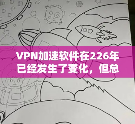 VPN加速软件在226年已经发生了变化,但总体来说,以下是一些常见的VPN加速软件及其特点,供你参考 VPN加速软件在226年已经发生了变化,但总体来说,以下是一些常见的VPN加速软件及其特点,供你参考