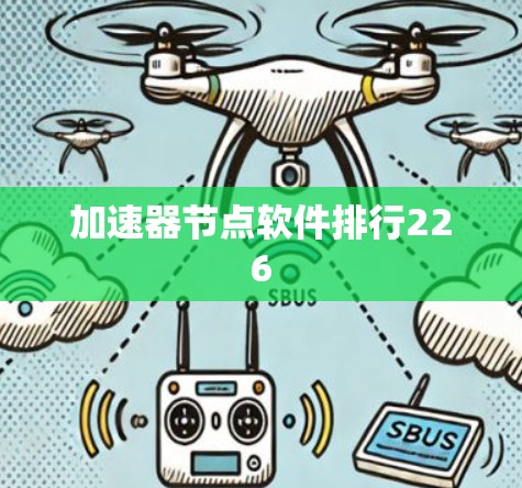 加速器节点软件排行226 加速器节点软件排行226