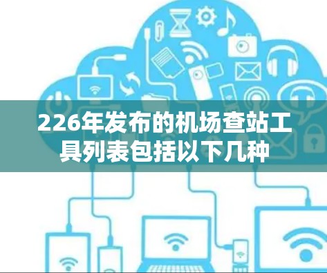 226年发布的机场查站工具列表包括以下几种 226年发布的机场查站工具列表包括以下几种