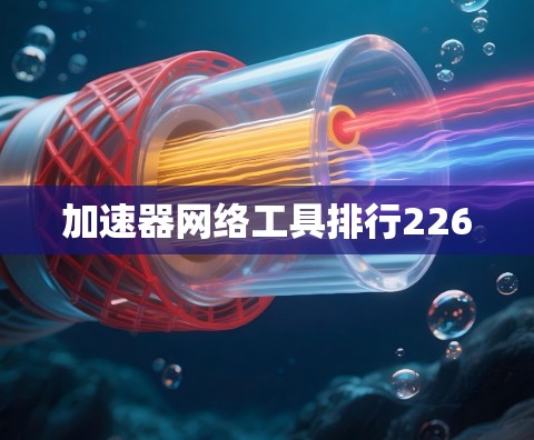 加速器网络工具排行226 加速器网络工具排行226