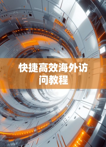 快捷高效海外访问教程 快捷高效海外访问教程