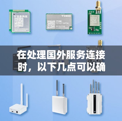 在处理国外服务连接时,以下几点可以确保信息安全 在处理国外服务连接时,以下几点可以确保信息安全