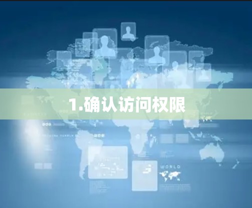 1.确认访问权限 1.确认访问权限
