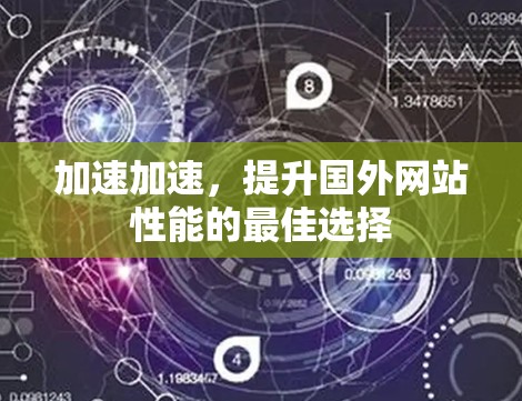 加速加速,提升国外网站性能的最佳选择 加速加速,提升国外网站性能的最佳选择