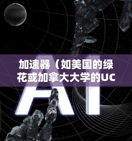 加速器(如美国的绿花或加拿大大学的UCC)的国外访问方案通常需要根据具体的身份和目的来制定。以下是一个通用的国外访问方案框架,供你参考 加速器(如美国的绿花或加拿大大学的UCC)的国外访问方案通常需要根据具体的身份和目的来制定。以下是一个通用的国外访问方案框架,供你参考