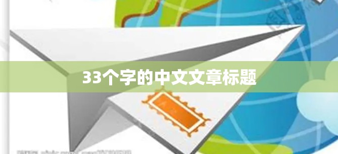 33个字的中文文章标题 33个字的中文文章标题
