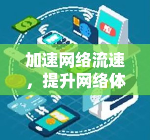 加速网络流速,提升网络体验,加速器国际线路排行 加速网络流速,提升网络体验,加速器国际线路排行