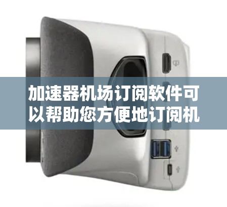 加速器机场订阅软件可以帮助您方便地订阅机场航班,优化订阅流程,节省时间。以下是一些常见的机场订阅软件推荐 加速器机场订阅软件可以帮助您方便地订阅机场航班,优化订阅流程,节省时间。以下是一些常见的机场订阅软件推荐