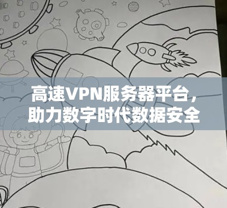 高速VPN服务器平台,助力数字时代数据安全与高效传输 高速VPN服务器平台,助力数字时代数据安全与高效传输