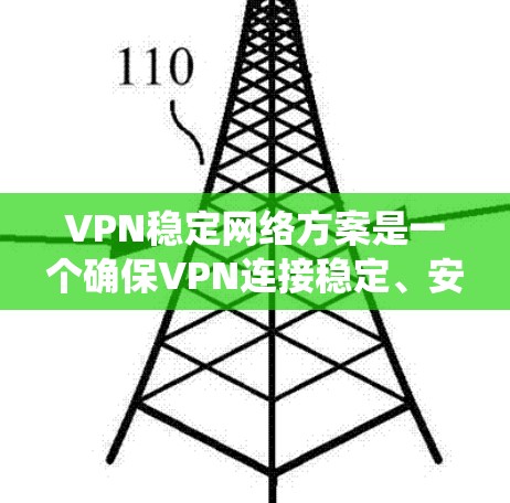 VPN稳定网络方案是一个确保VPN连接稳定、安全且高效的关键系统。以下是一个全面的VPN稳定网络方案的建议 VPN稳定网络方案是一个确保VPN连接稳定、安全且高效的关键系统。以下是一个全面的VPN稳定网络方案的建议
