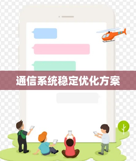 通信系统稳定优化方案 通信系统稳定优化方案