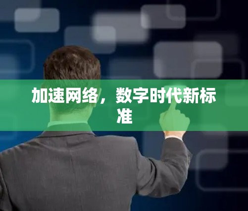 加速网络,数字时代新标准 加速网络,数字时代新标准