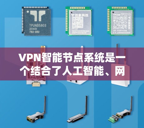VPN智能节点系统是一个结合了人工智能、网络安全技术和传统VPN架构的创新系统,旨在提升VPN的性能、安全性及用户体验。以下是对该系统的详细分析 VPN智能节点系统是一个结合了人工智能、网络安全技术和传统VPN架构的创新系统,旨在提升VPN的性能、安全性及用户体验。以下是对该系统的详细分析