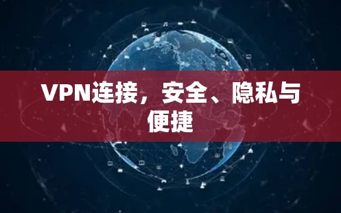 VPN连接,安全、隐私与便捷 VPN连接,安全、隐私与便捷