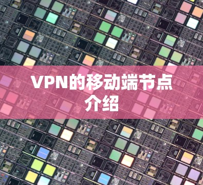 VPN的移动端节点介绍 VPN的移动端节点介绍