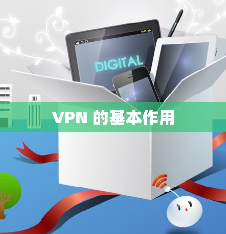 VPN 的基本作用 VPN 的基本作用