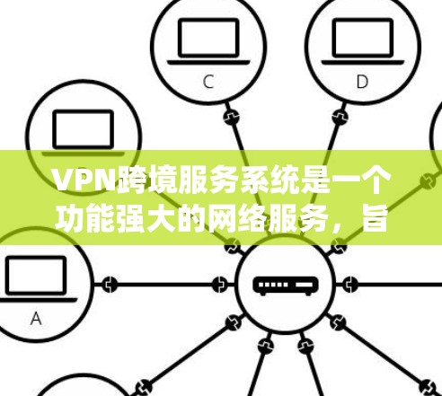 VPN跨境服务系统是一个功能强大的网络服务,旨在为用户提供访问国际互联网资源的能力。以下是对该系统的详细分析 VPN跨境服务系统是一个功能强大的网络服务,旨在为用户提供访问国际互联网资源的能力。以下是对该系统的详细分析
