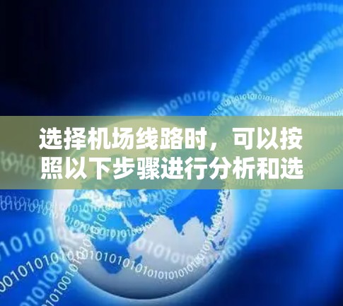 选择机场线路时,可以按照以下步骤进行分析和选择 选择机场线路时,可以按照以下步骤进行分析和选择