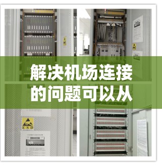 解决机场连接的问题可以从多个角度入手,以实现高效、经济和可持续的解决方案。以下是一步步的解决过程 解决机场连接的问题可以从多个角度入手,以实现高效、经济和可持续的解决方案。以下是一步步的解决过程