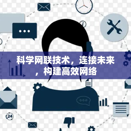 科学网联技术,连接未来,构建高效网络 科学网联技术,连接未来,构建高效网络