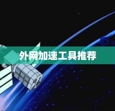 外网加速工具推荐 外网加速工具推荐