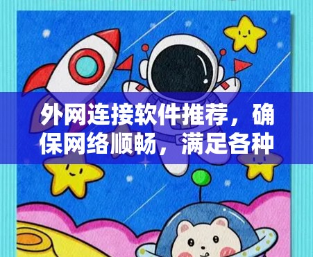 外网连接软件推荐,确保网络顺畅,满足各种需求 外网连接软件推荐,确保网络顺畅,满足各种需求