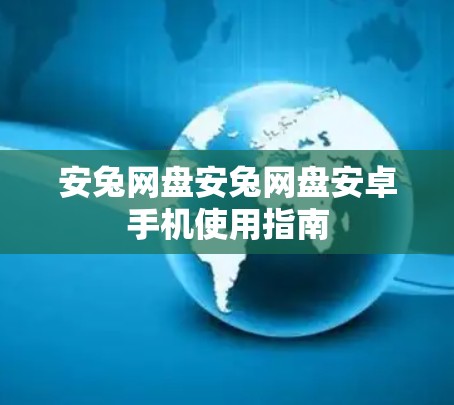 安兔网盘安兔网盘安卓手机使用指南 安兔网盘安兔网盘安卓手机使用指南