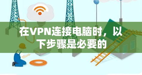 在VPN连接电脑时，以下步骤是必要的