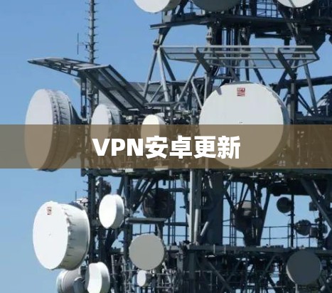 VPN安卓更新 VPN安卓更新