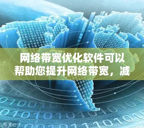 网络带宽优化软件可以帮助您提升网络带宽,减少延迟,提高数据传输效率。以下是一些常用的网络带宽优化软件推荐,您可以根据自己的需求选择合适的工具 网络带宽优化软件可以帮助您提升网络带宽,减少延迟,提高数据传输效率。以下是一些常用的网络带宽优化软件推荐,您可以根据自己的需求选择合适的工具