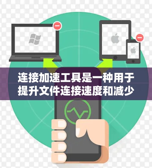 连接加速工具是一种用于提升文件连接速度和减少网络压力的工具,通过自动下载文件和同步文件,提高文件传输效率。以下是对连接加速工具的详细总结 连接加速工具是一种用于提升文件连接速度和减少网络压力的工具,通过自动下载文件和同步文件,提高文件传输效率。以下是对连接加速工具的详细总结