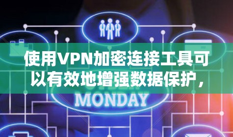 使用VPN加密连接工具可以有效地增强数据保护,以下是逐步的指南 使用VPN加密连接工具可以有效地增强数据保护,以下是逐步的指南