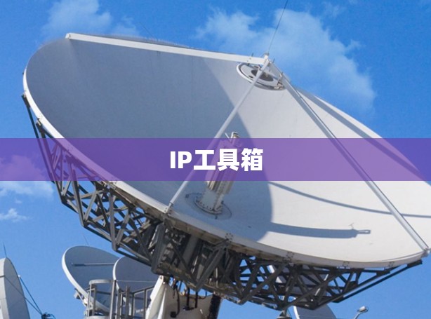 IP工具箱 IP工具箱