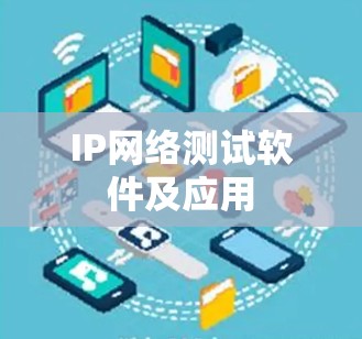 IP网络测试软件及应用 IP网络测试软件及应用